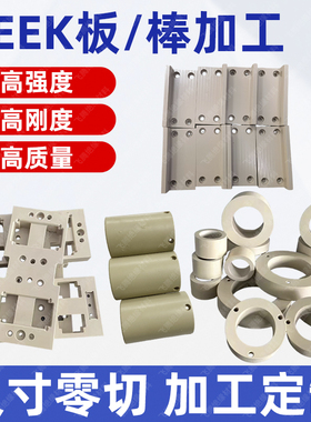 进口PEEK板/棒进口本色PEEK板聚醚醚酮黑色PEEK棒/板零件加工定制
