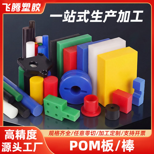 聚甲醛白色POM板棒蓝黑色POM-C板彩色零切加工定制