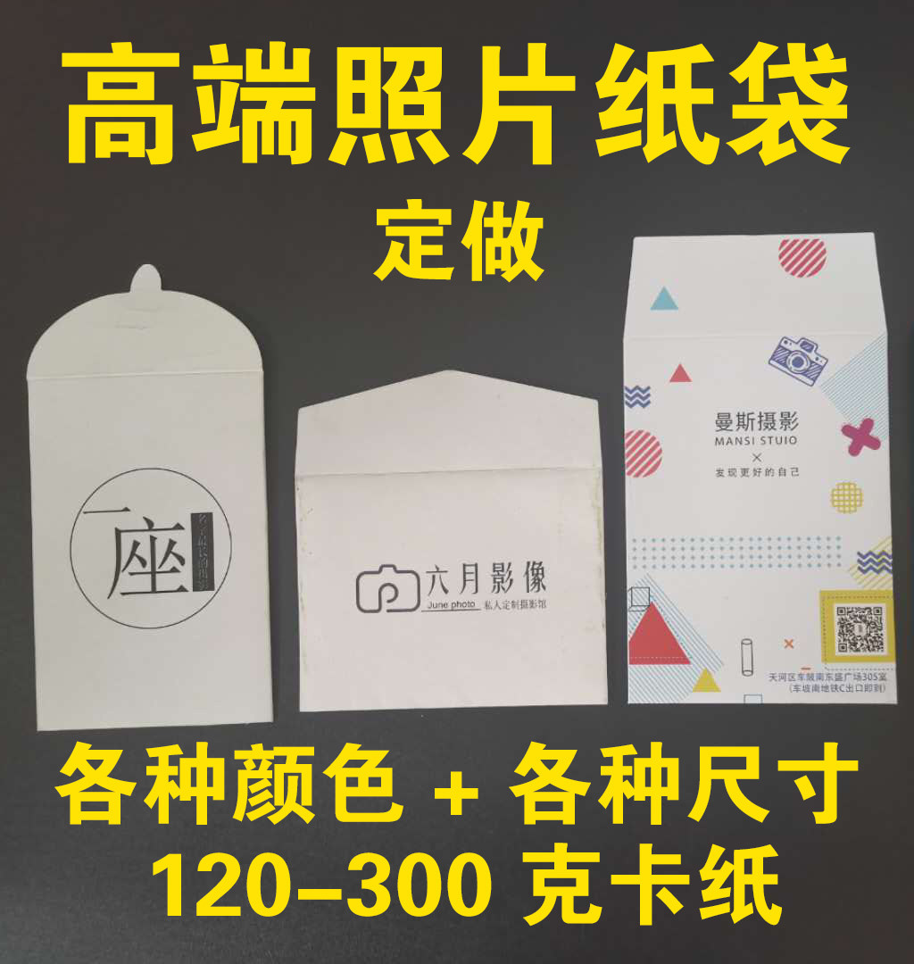 相片纸袋6寸照片纸袋定做2寸3寸证件照袋子照片包装袋7寸信封纸袋