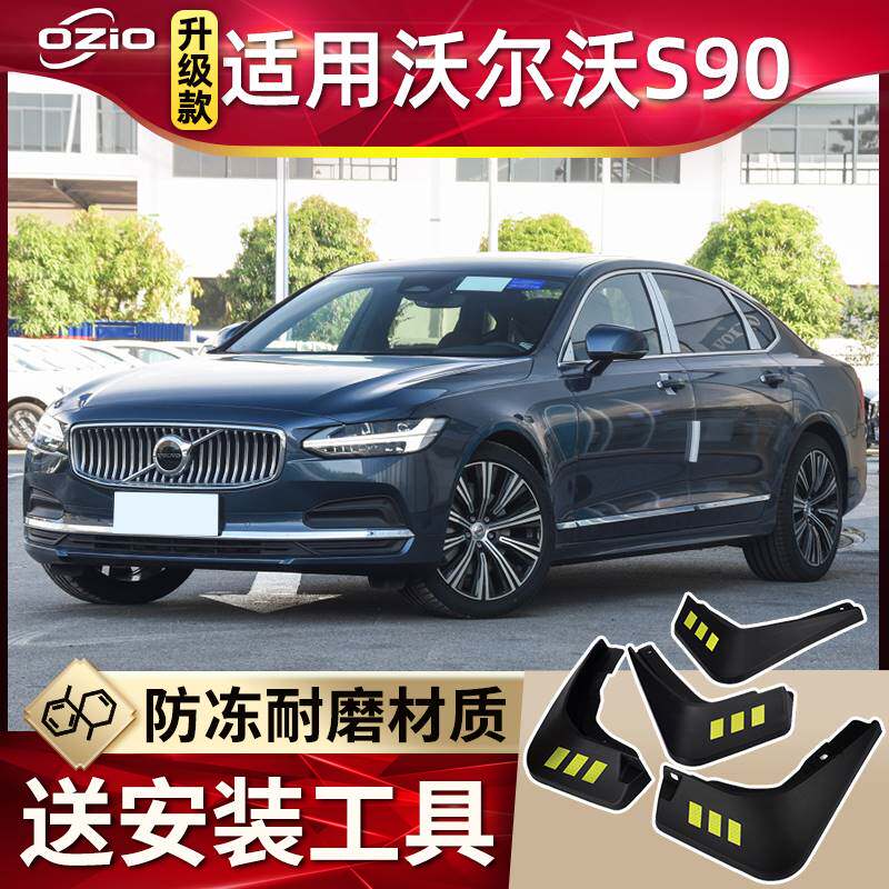 适用17-24款沃尔沃S90挡泥板原厂改装饰S90汽车B5车前后轮挡泥皮