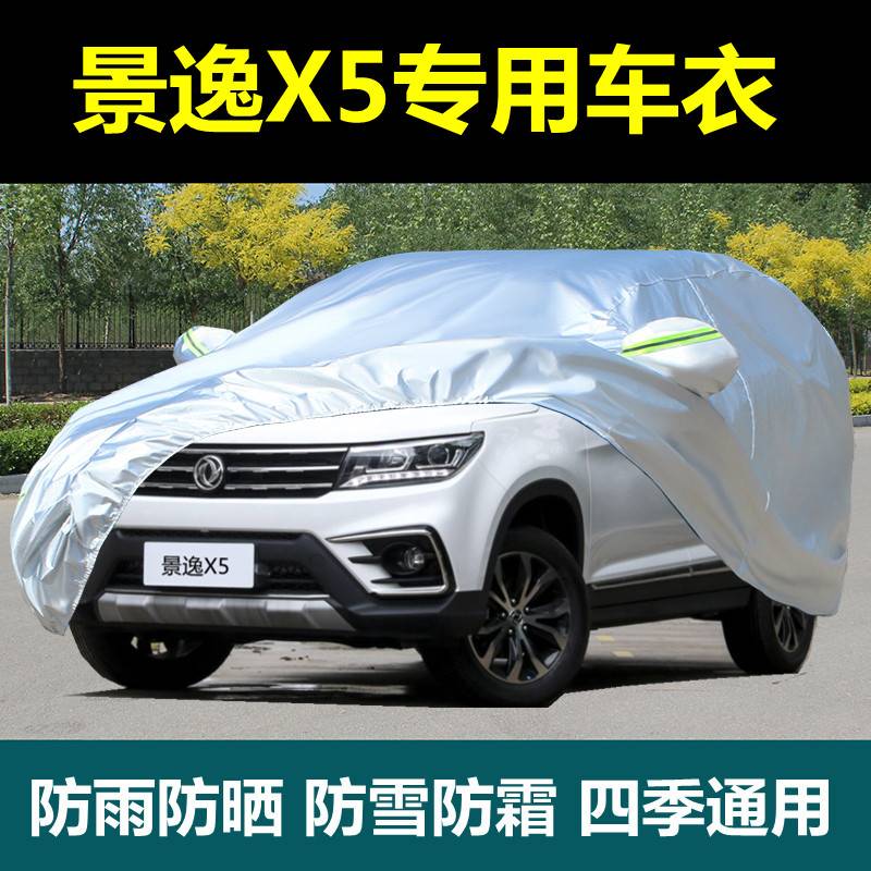 专用东风风行景逸X5车衣车罩加厚防晒防尘隔热遮阳防雨汽车套盖布