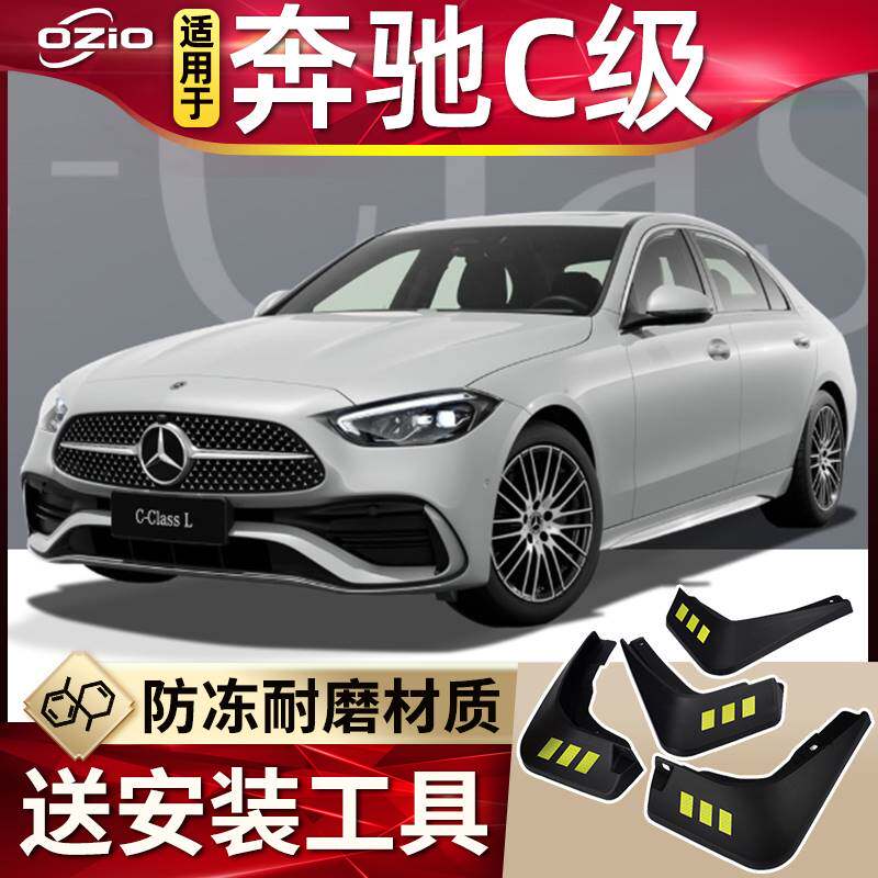 2023款奔驰C级挡泥板原装专用奔驰C180l/C200l/C260L前后轮挡泥皮