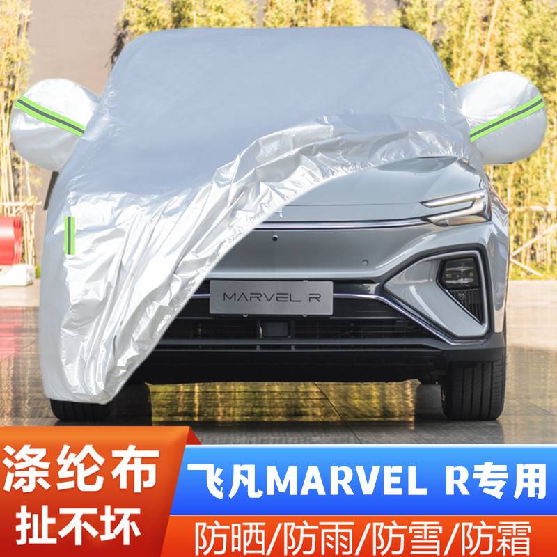 专用21 22款飞凡MARVELR纯电动越野SUV加厚汽车衣车罩防晒防雨PRO