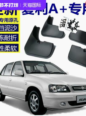 适用一汽夏利A+挡泥板专用夏利a+汽车用品改装配件前后轮胎档泥皮