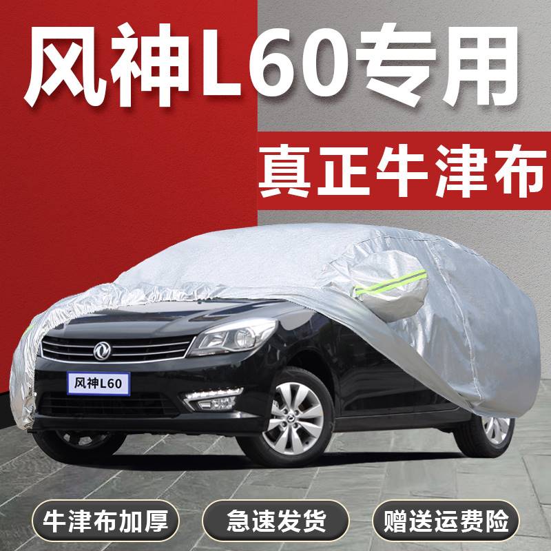 专用15款东风风神L60加厚汽车衣车罩防晒防雨隔热遮阳篷盖布外套