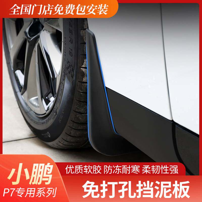 小鹏P7挡泥板改装P5挡泥皮专用G3i车身防污挡泥外饰汽车用品配件