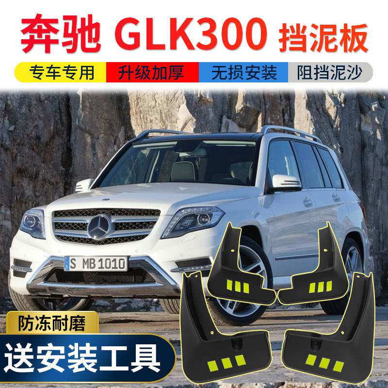 奔驰GLK300挡泥板原厂原装改装饰专用配件glk300车前后轮胎挡泥皮