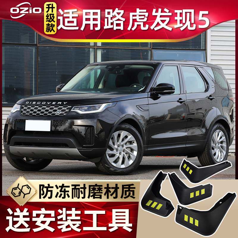 适用2023款路虎发现5挡泥板原厂原装改装发现五汽车前后轮挡泥皮