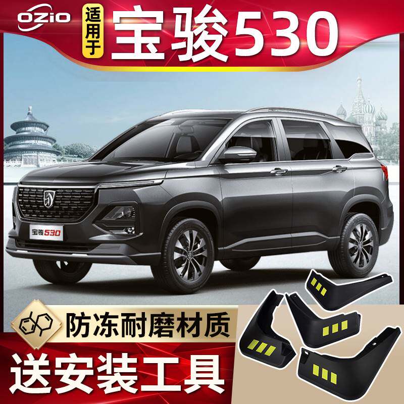 2021款宝骏530专用挡泥板原厂改装配件宝俊530汽车前后轮胎挡泥皮