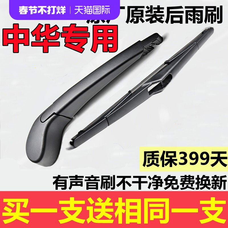 适用中华骏捷后雨刷器