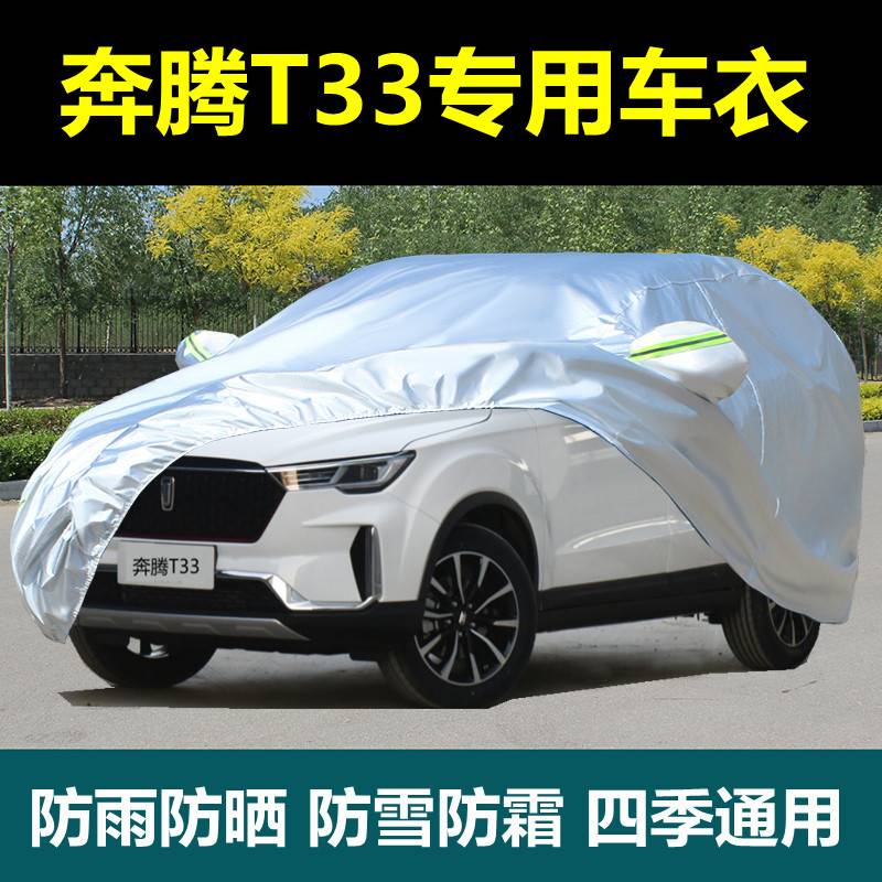 专用2021款新奔腾T33车衣车罩加厚防晒防雨隔热盖布披蓬汽车套罩