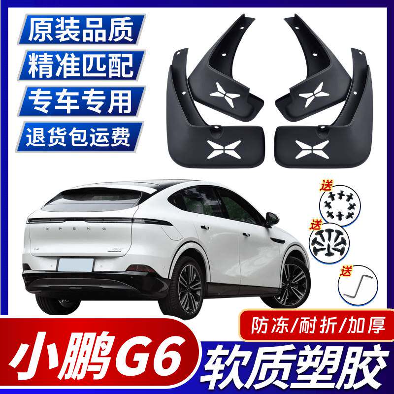 适用23款小鹏G6新款P7挡泥板G9前后P5轮装饰G3I配件加厚防冻档泥