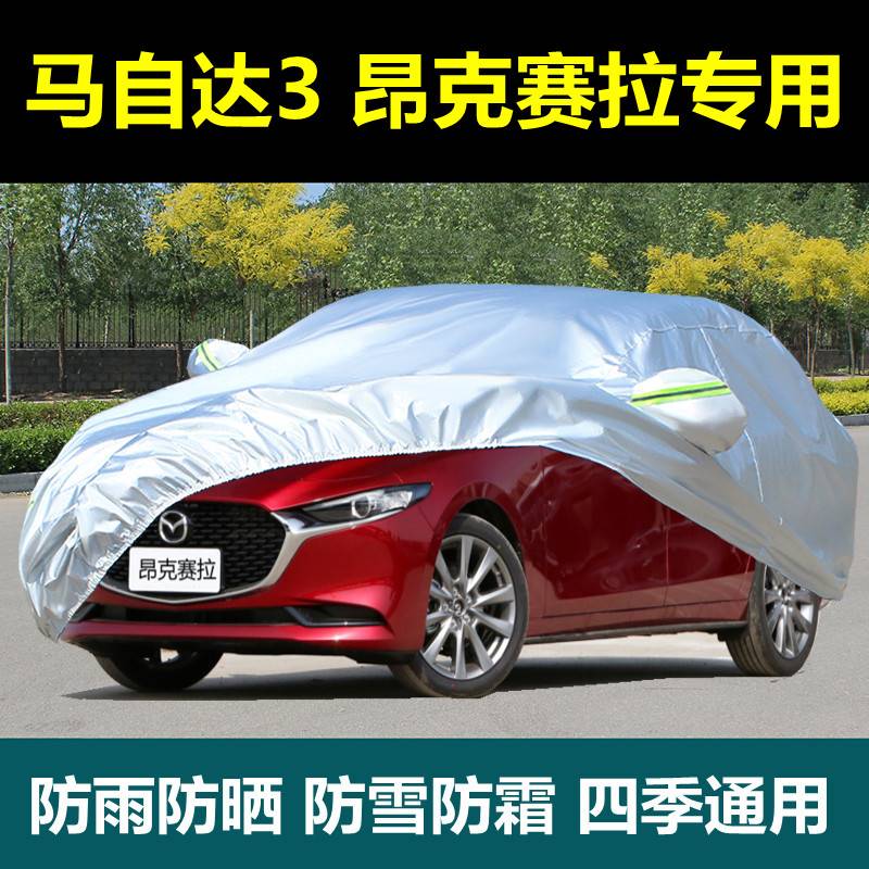 专用马自达3昂克赛拉汽车衣车罩防晒防雨尘昂科塞拉遮阳隔热布罩