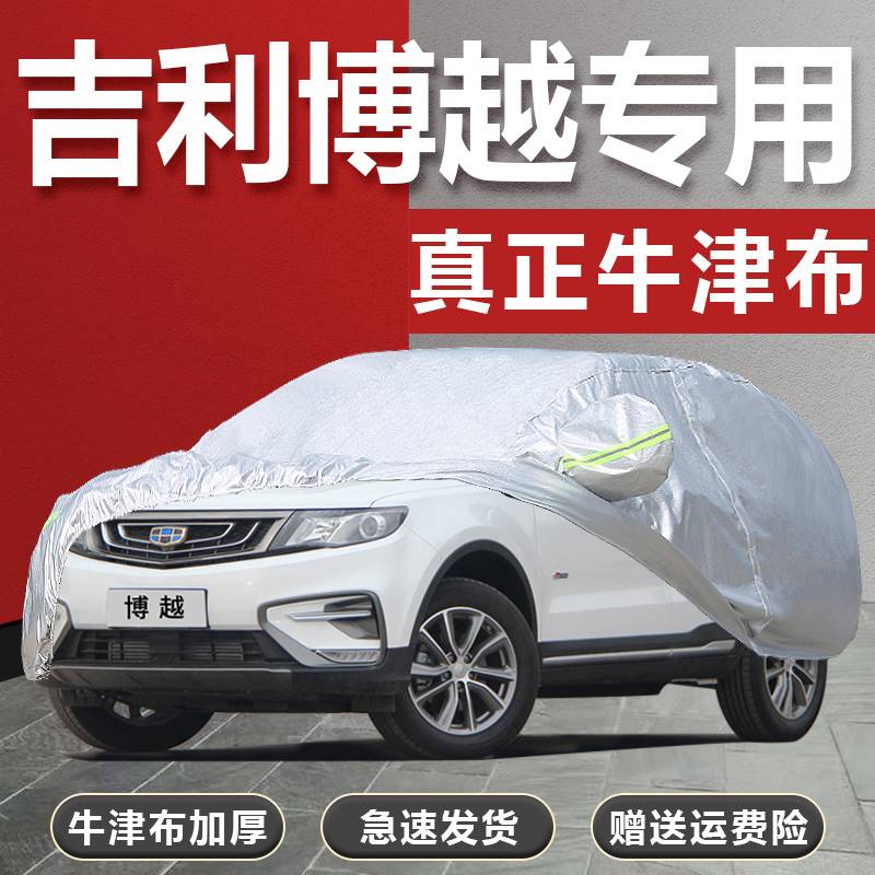 专用2016款吉利博越加厚越野SUV汽车衣车罩防晒防雨隔热盖布外套
