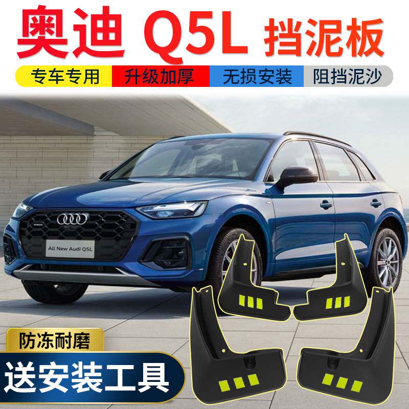 2023款新奥迪Q5L挡泥板原厂改装饰专用奥迪q5汽车前后轮挡泥皮瓦