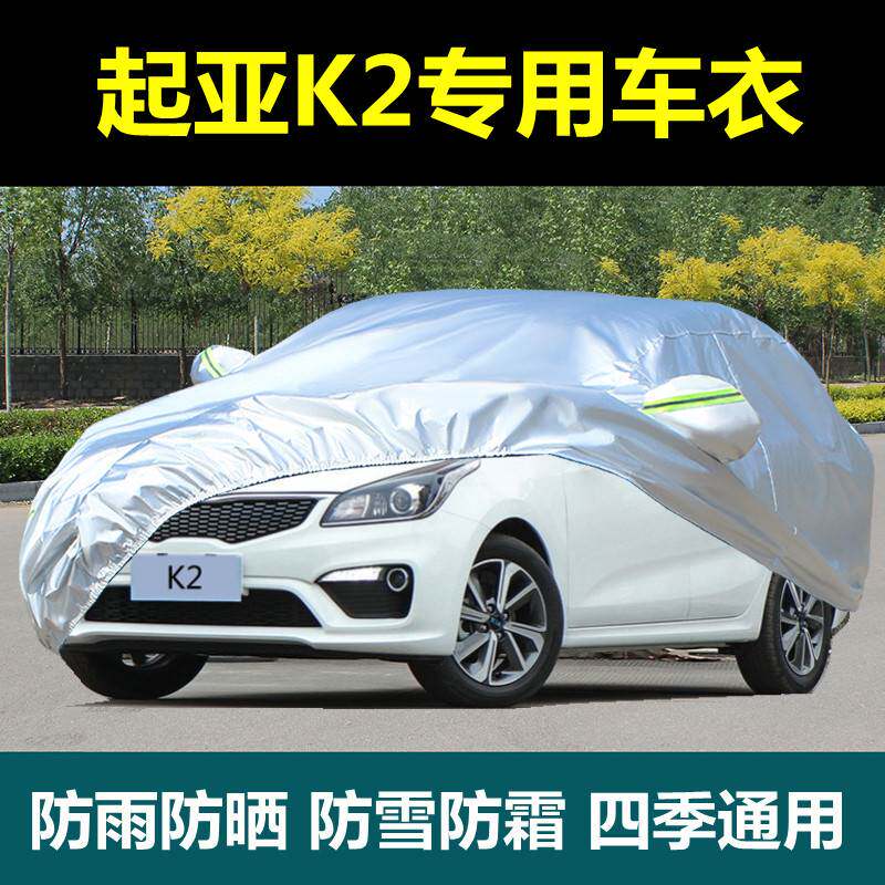 专用悦达起亚K2三厢车衣车罩防晒防雨两箱瑞奕隔热四季通盖布外套