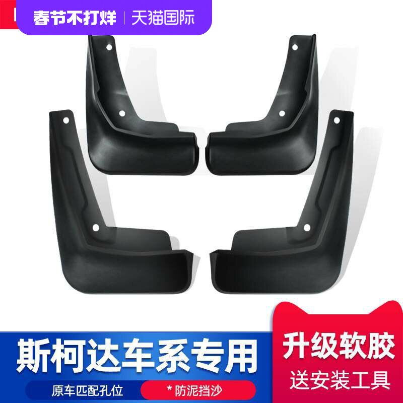 专用于斯柯达柯迪亚克柯米克柯珞克明锐野帝昕动昕锐速派挡泥板