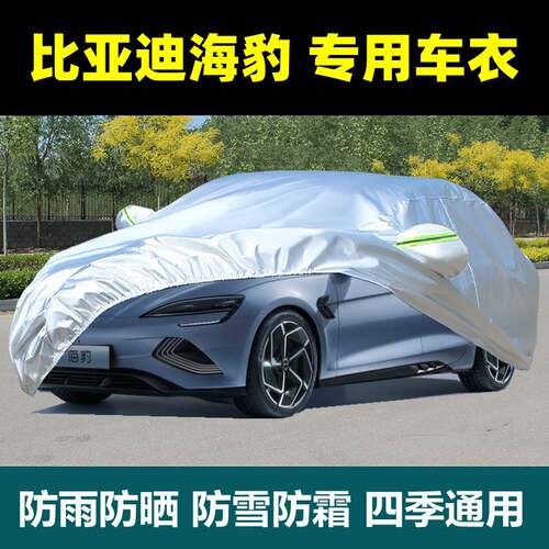 专用比亚迪海豹车衣车罩防晒防雨防尘遮阳隔热加厚盖布车套外全罩