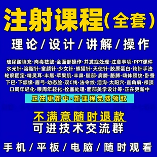注射课程全套针剂视频教程玻尿酸填充面部除皱水光微整医美容教学