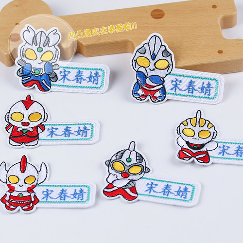 卡通凹凸曼英雄刺绣名字贴幼儿园入托定制姓名可缝可烫校服被子贴
