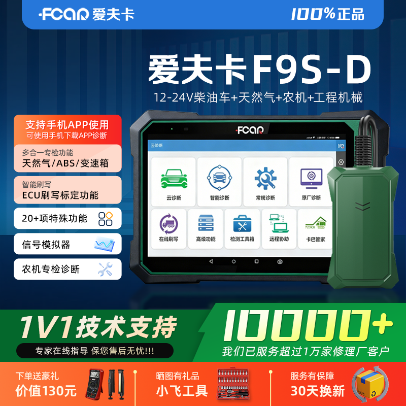爱夫卡F9S-D柴油车故障诊断仪爱夫卡柴油车诊断仪农机故障诊断