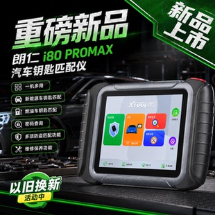 朗仁i80PROMAX汽车钥匙匹配仪汽车遥控匹配仪i80匹配仪钥匙匹配