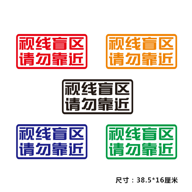 大货车反光视线盲区勿靠近车贴大车视觉请勿车身汽车用品外饰贴纸