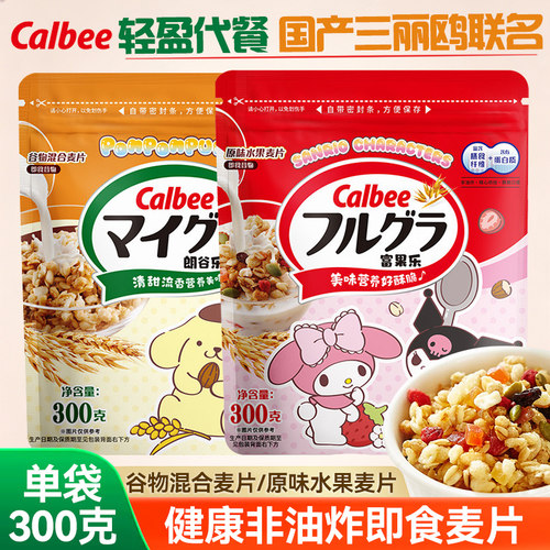 Calbee卡乐比即食水果麦片300g三丽鸥联名朗谷乐谷物混合麦片代餐