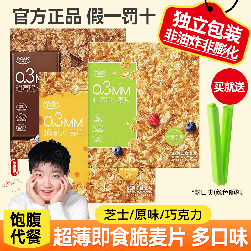 [孙颖莎同款]欧扎克超薄脆麦片375g原味芝士巧克力独立包装代餐