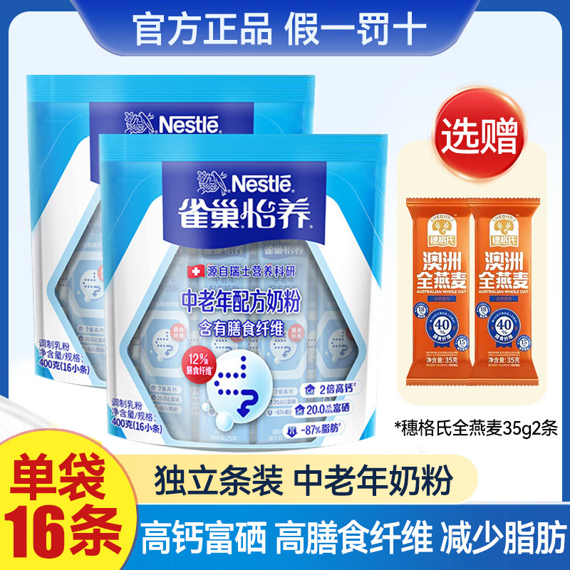雀巢怡养中老年奶粉400g条装高钙富硒含膳食纤维中老年营养奶粉