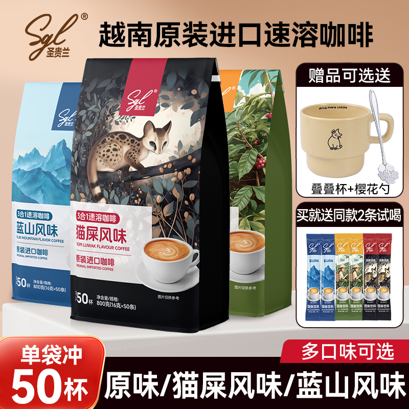 越南进口SGL圣贵兰三合一速溶咖啡粉800g猫屎咖啡风味/蓝山风味