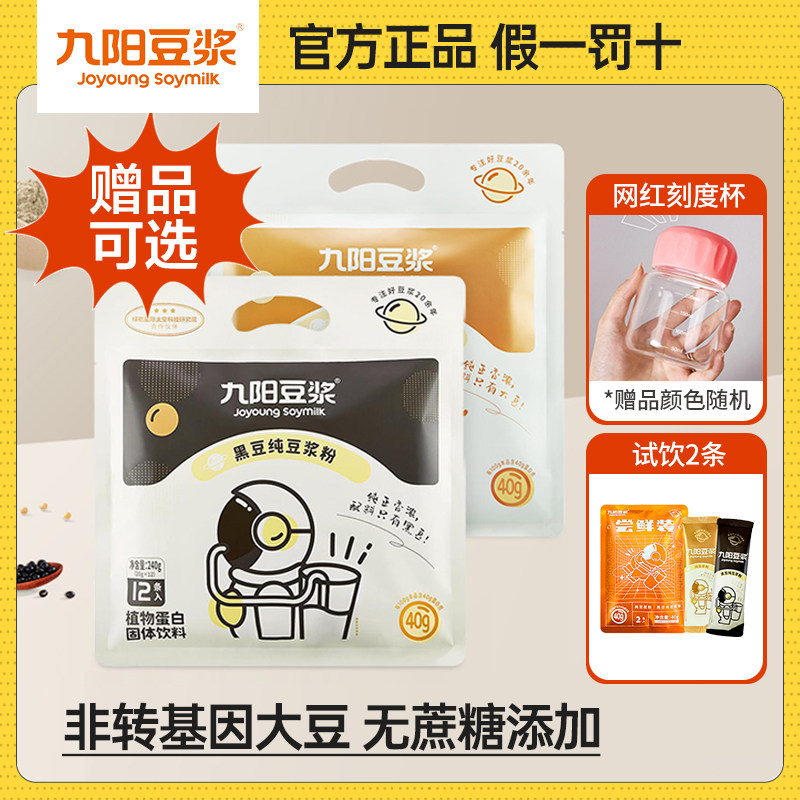 九阳豆浆粉12条纯黄豆黑豆高蛋白无添加蔗糖早餐微甜儿童孕妇条装