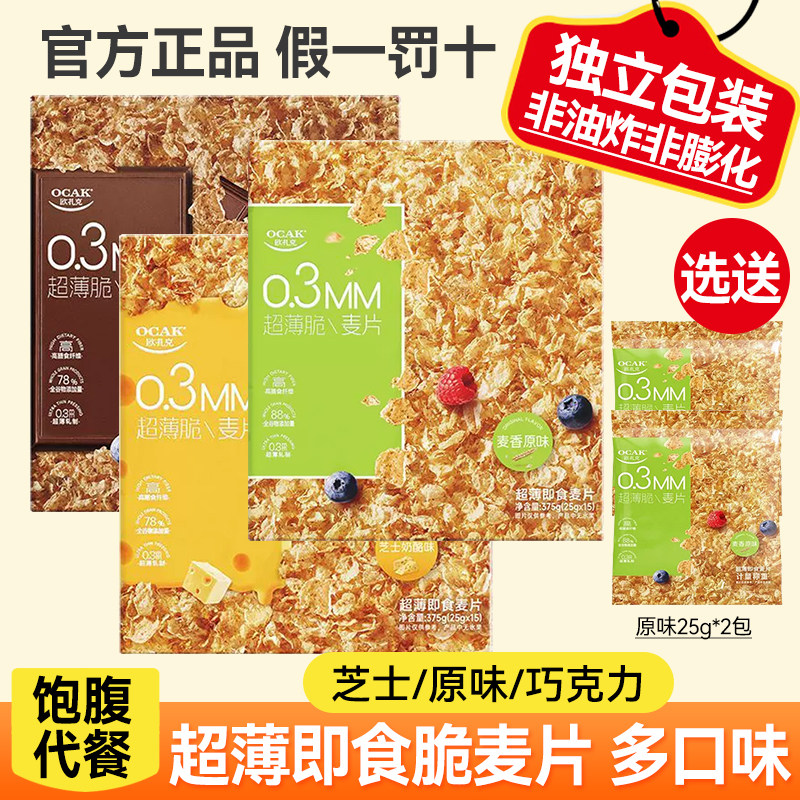 欧扎克超薄脆麦片375g原味芝士巧克力独立包装高纤代餐饱腹早餐