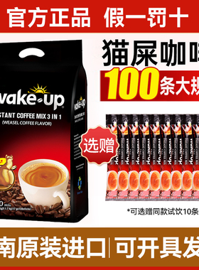 越南进口威拿咖啡wakeup猫屎咖啡味速溶3合1咖啡100条/袋官方正品