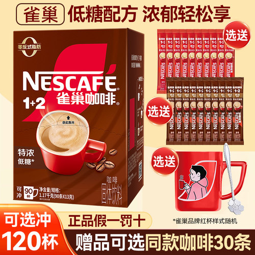 雀巢1+2特浓速溶咖啡多赠品可选