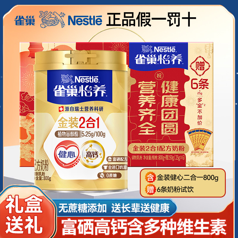 [礼盒]雀巢怡养健心金装2合1中老年奶粉800+25g*6条试饮高钙富硒,咖啡/麦片/冲饮,全家营养奶粉,淘宝优惠券,粉丝福利购,淘宝优惠卷