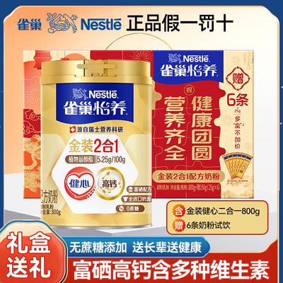 [礼盒]雀巢怡养健心金装2合1中老年奶粉800+25g*6条试饮高钙富硒