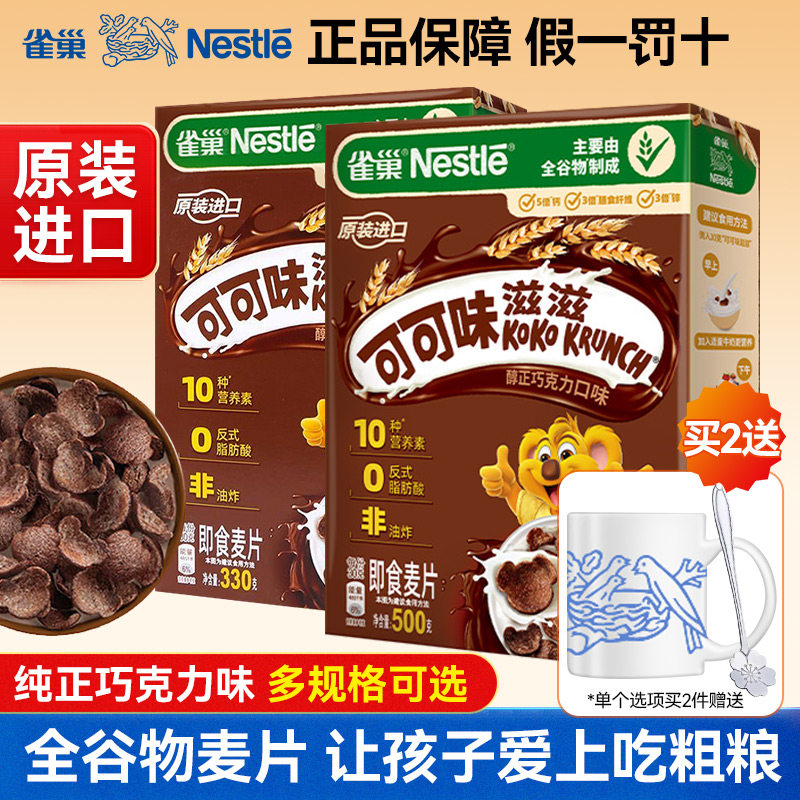 雀巢可可味滋滋谷物圈巧克力麦片进口儿童粗粮谷物早餐即使脆谷乐