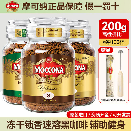 摩可纳黑咖啡8号深度冻干速溶黑咖啡200g美式黑咖啡粉400次咖啡