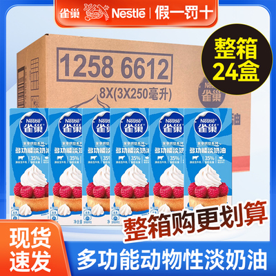 [11月产新日期]雀巢多功能动物淡奶油24盒整箱易打发蛋糕甜点裱花