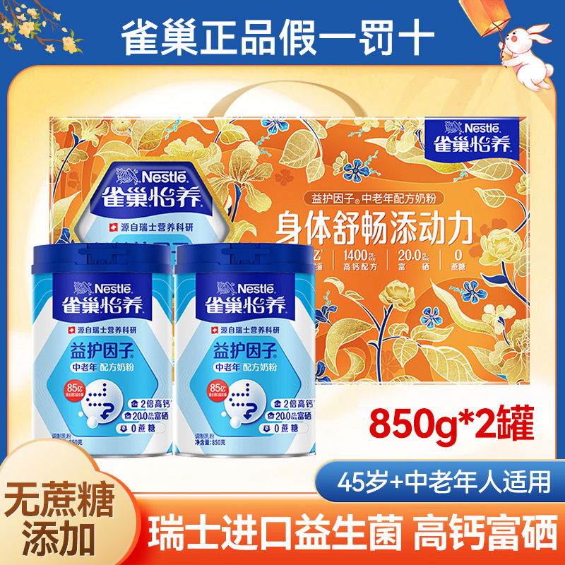 [中秋限定礼盒]雀巢怡养益护因子益生菌高钙中老年奶粉850g*2罐