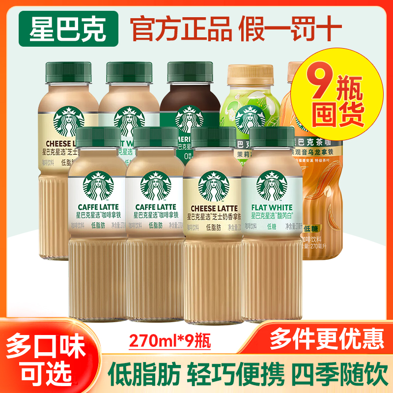 星巴克即饮咖啡星选拿铁美式芝士奶香低脂肪即饮咖啡饮料270ml/瓶