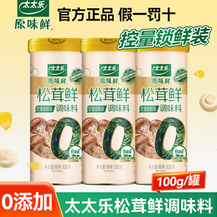 太太乐原味松茸鲜调味料100g控量锁鲜装可代替味精鸡精调味0添加