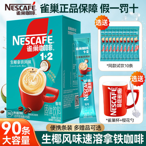 雀巢咖啡1+2生椰拿铁风味三合一速溶咖啡粉90条办公学生提神咖啡