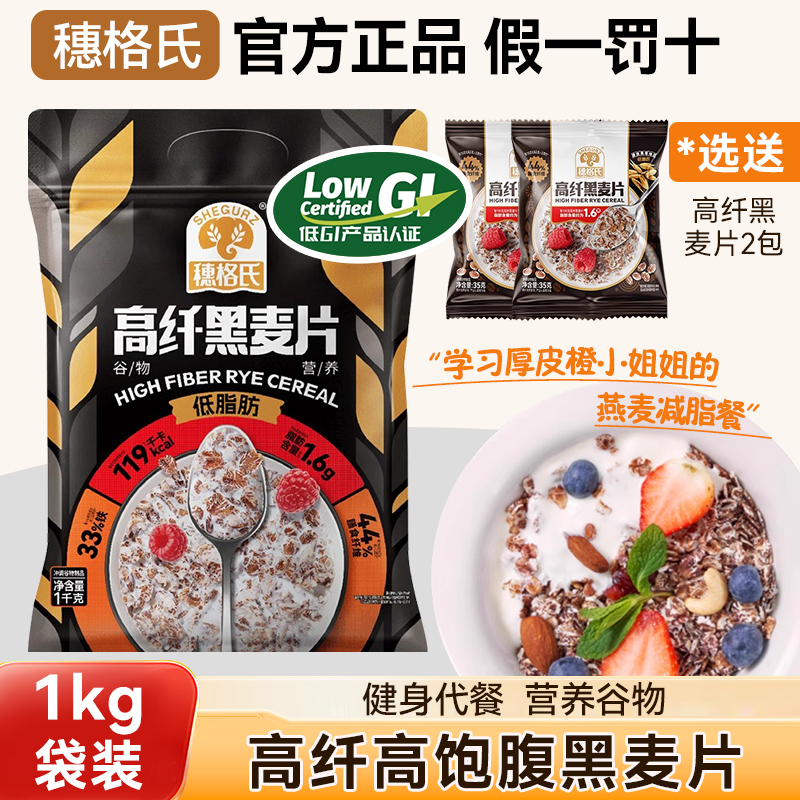 穗格氏高纤低脂黑麦片1kg袋装低GI燕麦片厚皮橙同款即食健身代餐