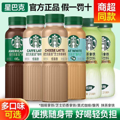 星巴克咖啡星选系列芝士奶香拿铁咖啡抹茶拿铁即饮瓶装饮料便携装