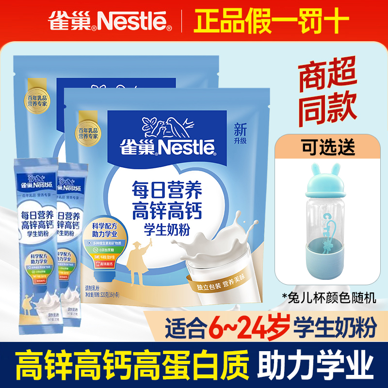 雀巢每日高锌高钙学生营养奶粉320g独立袋装青少年成人营养早餐