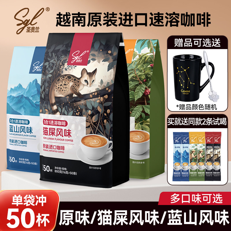 越南进口SGL圣贵兰三合一速溶咖啡粉800g猫屎咖啡风味/蓝山风味,咖啡/麦片/冲饮,速溶咖啡,淘宝优惠券,粉丝福利购,淘宝优惠卷