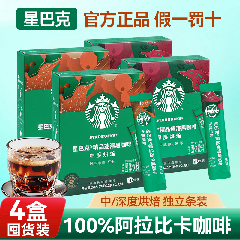 星巴克精品速溶黑咖啡4盒无蔗糖添加中深度烘焙冰美式冷萃咖啡粉