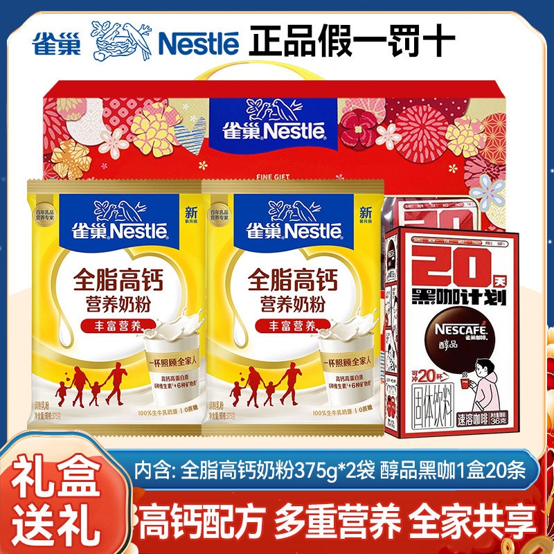 [礼盒]雀巢全脂高钙营养奶粉375g*2袋送醇品黑咖啡20条全家早餐奶